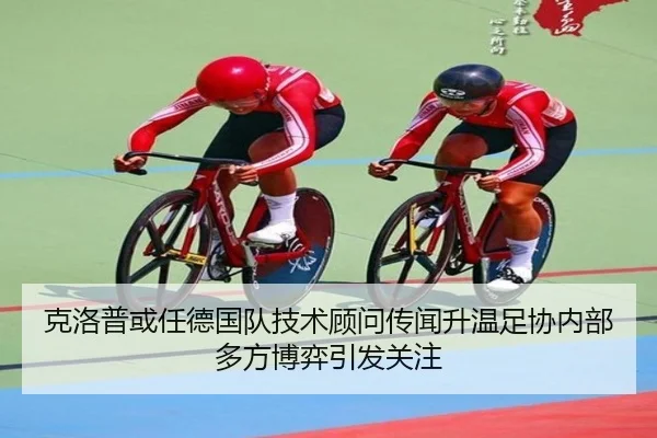 克洛普或任德国队技术顾问传闻升温足协内部多方博弈引发关注