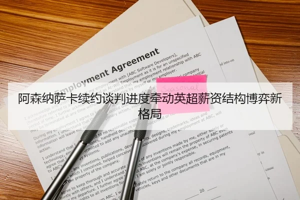 阿森纳萨卡续约谈判进度牵动英超薪资结构博弈新格局