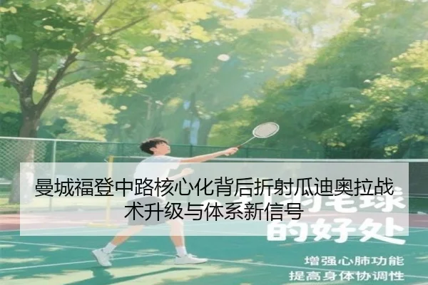 曼城福登中路核心化背后折射瓜迪奥拉战术升级与体系新信号