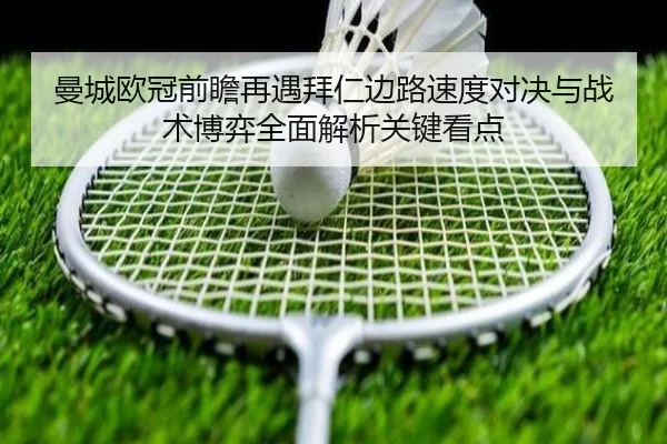 曼城欧冠前瞻再遇拜仁边路速度对决与战术博弈全面解析关键看点