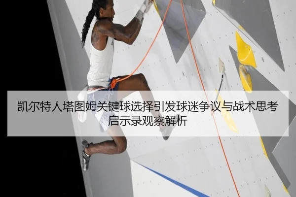 凯尔特人塔图姆关键球选择引发球迷争议与战术思考启示录观察解析
