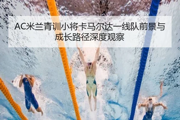 AC米兰青训小将卡马尔达一线队前景与成长路径深度观察