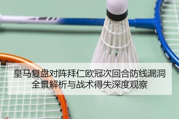 皇马复盘对阵拜仁欧冠次回合防线漏洞全景解析与战术得失深度观察