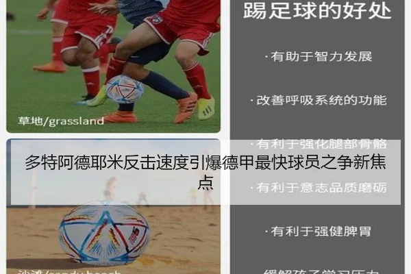 多特阿德耶米反击速度引爆德甲最快球员之争新焦点