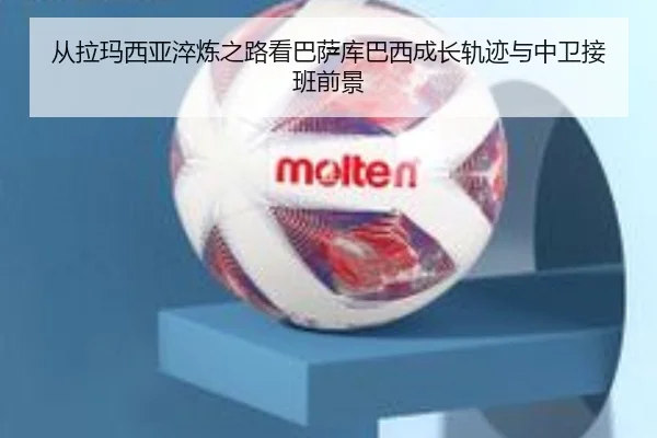 从拉玛西亚淬炼之路看巴萨库巴西成长轨迹与中卫接班前景