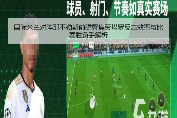 国际米兰对阵那不勒斯前瞻聚焦劳塔罗反击效率与比赛胜负手解析