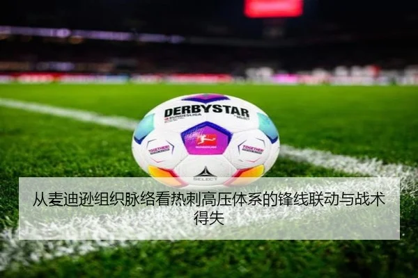 从麦迪逊组织脉络看热刺高压体系的锋线联动与战术得失