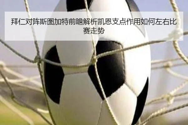 拜仁对阵斯图加特前瞻解析凯恩支点作用如何左右比赛走势